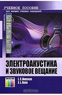  - Электроакустика и звуковое вещание
