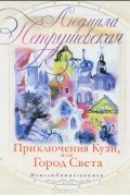 Людмила Петрушевская - Приключения Кузи, или Город Света