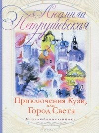 Людмила Петрушевская - Приключения Кузи, или Город Света