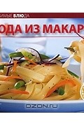  - Блюда из макарон