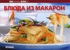  - Блюда из макарон