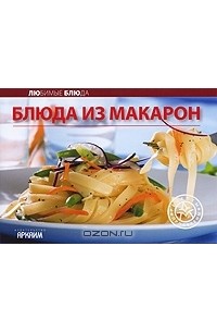 Блюда из макарон