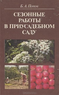  - Сезонные работы в приусадебном саду