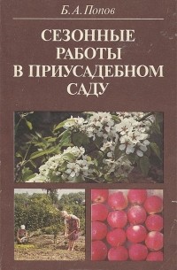  - Сезонные работы в приусадебном саду
