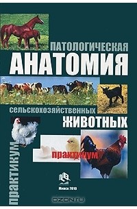  - Патологическая анатомия сельскохозяйственных животных. Практикум