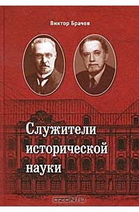 Виктор Брачев - Служители исторической науки