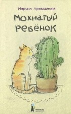 Марина Аромштам - Мохнатый ребенок