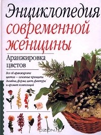  - Аранжировка цветов