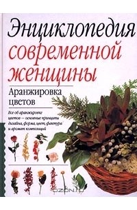  - Аранжировка цветов