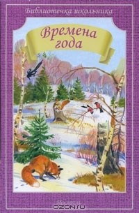 Времена года