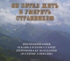 Святослав Можей - Он хотел жить и умереть странником (аудиокнига MP3)