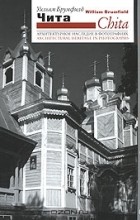 Уильям Крафт Брумфилд - Чита. Архитектурное наследие в фотографиях / Chita: Architectural Heritage in Photographs