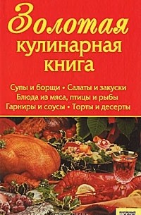 Хацкевич - Золотая кулинарная книга