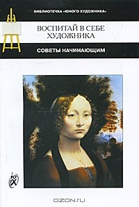 Виктор Дубровин - Воспитай в себе художника. Советы начинающим