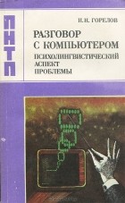 Илья Горелов - Разговор с компьютером. Психолингвистический аспект проблемы