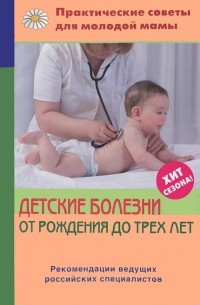 Валерия Фадеева - Детские болезни от рождения до трех лет