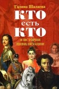 Галина Шалаева - Кто есть кто в истории цивилизации