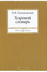 Николай Романовский - Хоровой словарь