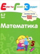  - Математика. Система тестов для детей 5-7 лет