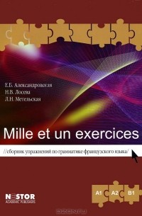  - Mille et un exercices. Сборник упражнений по грамматике французского языка