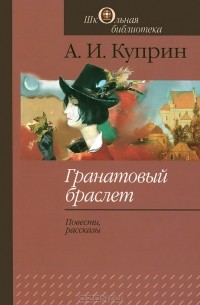 А. И. Куприн - Гранатовый браслет. Повести, рассказы