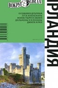 Ирландия. Путеводитель