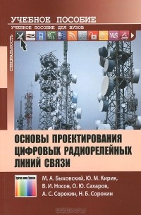  - Основы проектирования цифровых радиорелейных линий связи. Учебное пособие для вузов