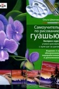 Ольга Шматова - Самоучитель по рисованию гуашью
