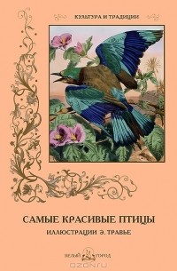 С. Иванов - Самые красивые птицы