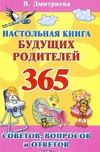 Валентина Дмитриева - Настольная книга будущих родителей. 365 советов, вопросов и ответов