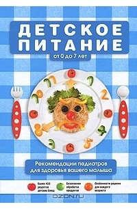 Детское питание от 0 до 7 лет