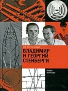 Селим Хан-Магомедов - Владимир и Георгий Стенберги