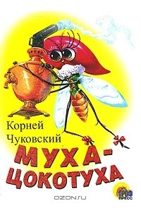 Корней Чуковский - Муха-цокотуха