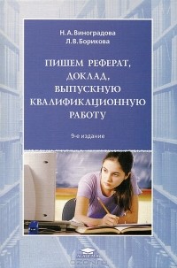 Надежда Виноградова - Пишем реферат, доклад, выпускную квалификационную работу