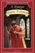 Александр Пушкин - Борис Годунов