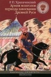 Роман Храпачевский - Армия монголов периода завоевания Древней Руси