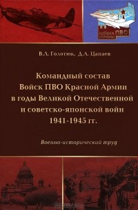  - Командный состав Войск ПВО Красной Армии в годы Великой Отечественной и советско-японской войн 1941-1945 гг.