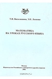  - Математика на уроках русского языка