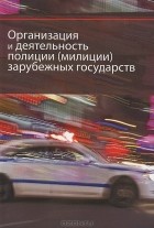  - Организация и деятельность полиции (милиции) зарубежных государств