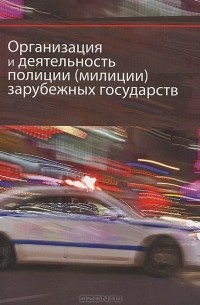  - Организация и деятельность полиции (милиции) зарубежных государств