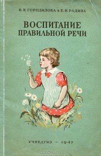  - Воспитание правильной речи