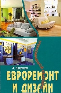 Алекс Кремер - Евроремонт и дизайн трехкомнатной квартиры