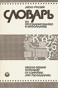 Англо-русский словарь по программированию и информатике