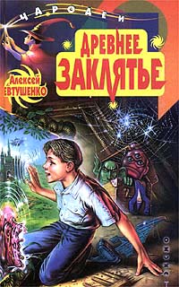 Алексей Евтушенко - Древнее заклятье