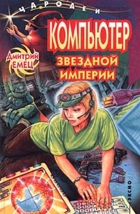Дмитрий Емец - Компьютер звездной империи