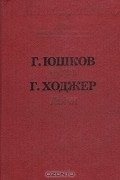  - Чугра. Гайчи (сборник)