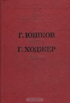  - Чугра. Гайчи (сборник)
