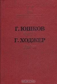  - Чугра. Гайчи (сборник)
