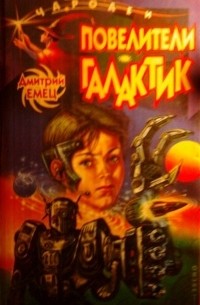 Дмитрий Емец - Повелители галактик