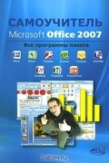  - Самоучитель Microsoft Office 2007. Все программы пакета